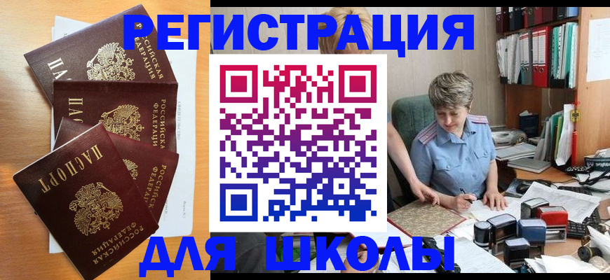 временная регистрация для школы в Скопине